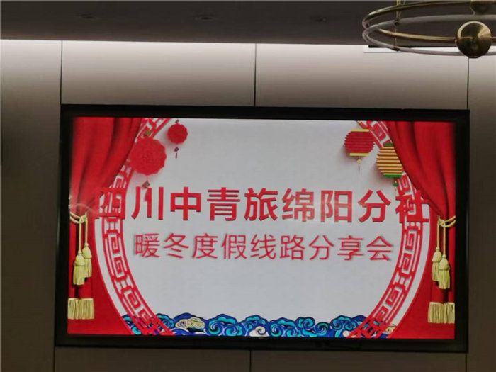 绵阳中旅假日旅行社2025年暖冬线路推荐会