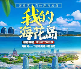我的海花岛—康养旅居纯玩双飞8日游