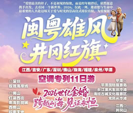 闽粤雄风.井冈红旗—闽粤赣专列11日游