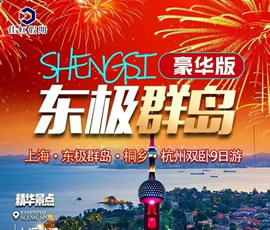 东极群岛豪华双卧9日游