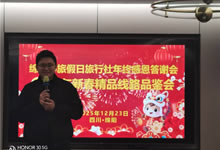 绵阳中旅假日旅行社举行年终感恩答谢会暨新春精品线路品鉴会
