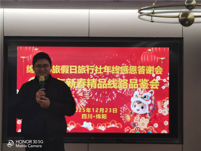 绵阳中旅假日旅行社年终感恩答谢会暨新春精品线路品鉴会