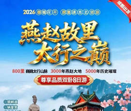 巍巍太行.燕赵故里双卧8日游