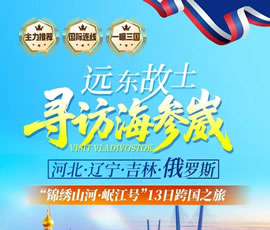 远东故土.寻访海参崴—锦绣山河.岷江号专列13日游