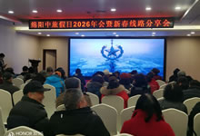绵阳中旅假日旅行社举行2026年年会暨新春线路分享会