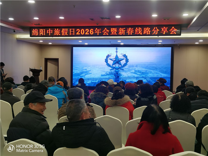 绵阳中旅假日旅行社2026年年会暨新春线路分享会