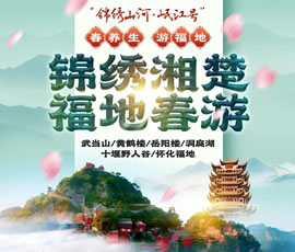 锦绣湘楚·福地春游-湖北湖南银发专列9日游