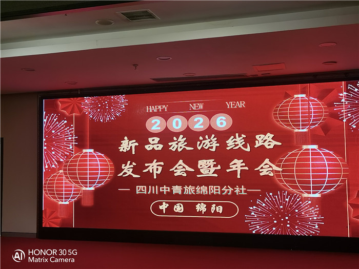 绵阳中旅行假日旅行社2026年年会暨新品线路发布会圆满举行