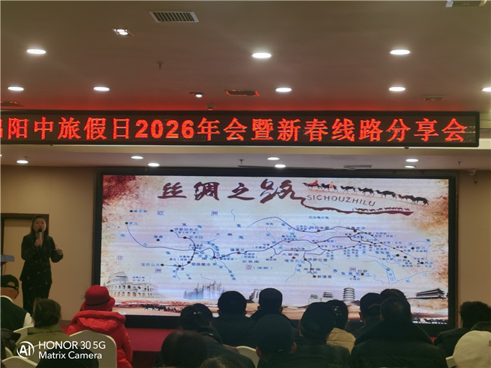 绵阳中旅行假日旅行社2026年年会暨新品线路发布会圆满举行