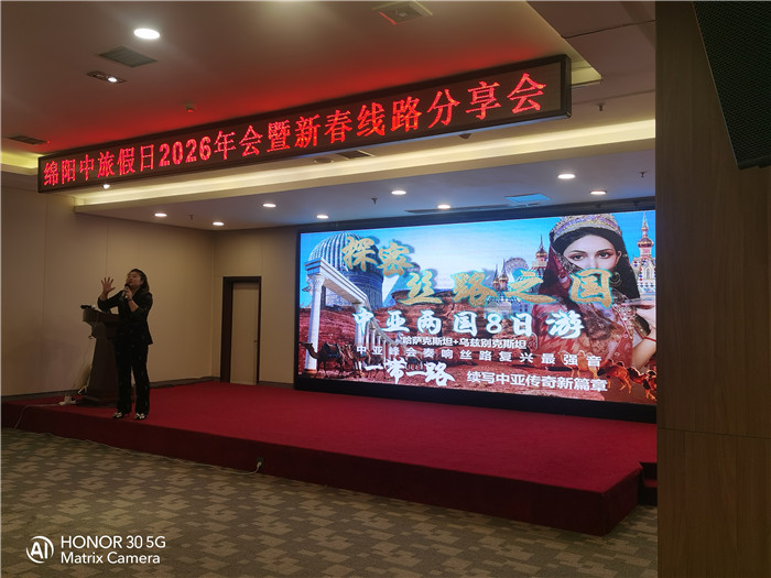 绵阳中旅行假日旅行社2026年年会暨新品线路发布会圆满举行