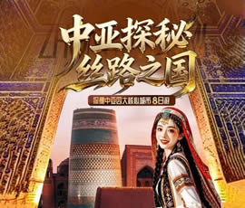 丝路之国-探秘中亚2国三飞8日游
