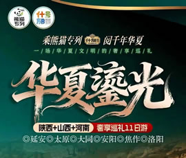 华夏鎏光—什邡号熊猫专列陕西+山西+河南春日巡礼11日游