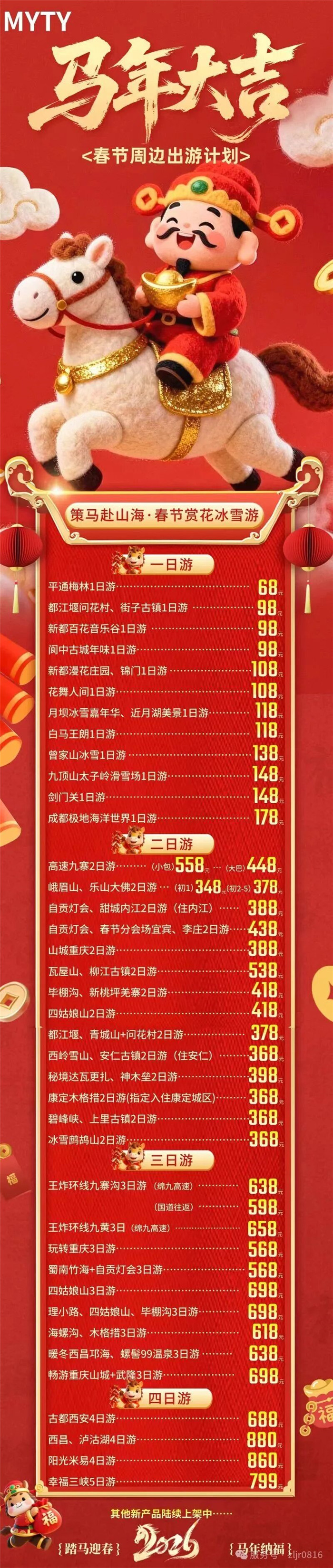 绵阳中旅假日旅行社&四川省中国青年旅行社绵阳分社春季定制线路