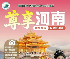 尊享河南—纯玩双高6日游