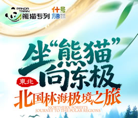 坐“熊猫”向东极—熊猫专列什邡号巡礼东北15日游