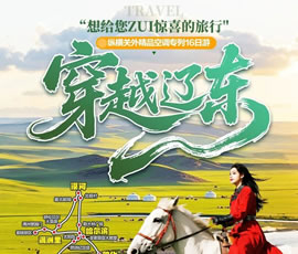 穿越辽东—纵横关外，东北漠河品质空调专列16日游