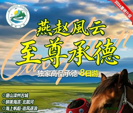 【至尊承德】坝上草原独家高品纯玩八日游