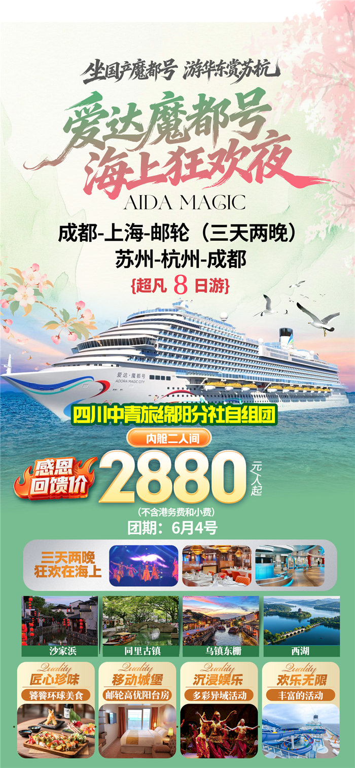 绵阳中旅假日旅行社爱达魔都号遇上华东双卧8日游推荐会