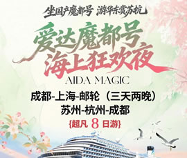 爱达·魔都号遇上华东双卧8日游